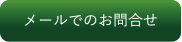 メールでのお問合せ
