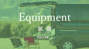 【Equipment】装備